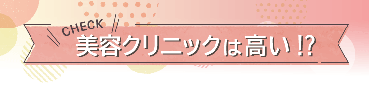 美容クリニックは高い？！？