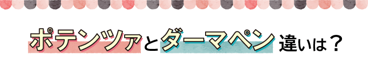 ポテンツァとダーマペンの違いは？