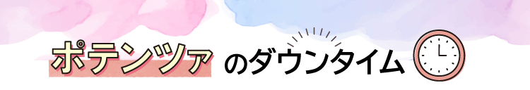 ポテンツァのダウンタイム